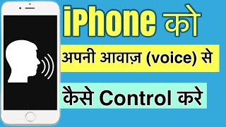 How to control iPhone by voice | Voice se iPhone kaise chalaye/control kare
