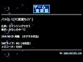 バトル１ fc音源ｱﾚﾝｼﾞ ロマンシングサガ３ by ななしのゆーじ ゲーム音楽館☆