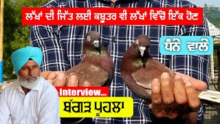 Ik Saunk Kabooterbazi Da || Episode 52 || ਬੱਗੜ ਪੂਹਲਾ || ਲੱਖਾਂ ਦੀ ਜਿੱਤ ਲਈ ਕਬੂਤਰ ਵੀ ਹੀਰਿਆਂ ਵਰਗੇ ਹੋਣ