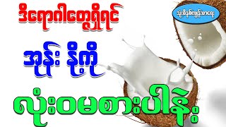 ဒီရောဂါတွေရှိရင် အုန်းနို့ကို လုံး၀မစားပါနဲ့