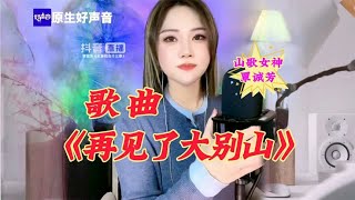 音乐／唱歌，《再见了大别山》，深情歌声悠扬动听！@歌手覃诚芳