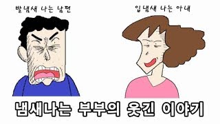 발냄새와 입냄새가 심한 부부  나만 웃긴 이야기영상툰