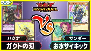 【#遊戯王】ガクトの刃vsお水サイキック【#対戦】【#ラッシュデュエル】