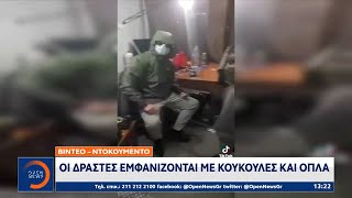 Βίντεο – ντοκουμέντο: Οι δράστες εμφανίζονται με κουκούλες και όπλα | OPEN TV