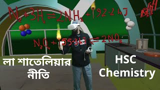 লা শাতেলিয়ার নীতি | Le-Chatelier Principle | HSC | Chemistry