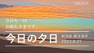 きょうの夕日DIGEST 2023. 8.27 新潟県鯨波海岸～海に沈む夕日と月の道ライブチャンネル～｜Today's NIIGATA Sunset