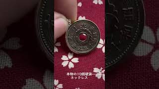 10銭硬貨ネックレス#古銭