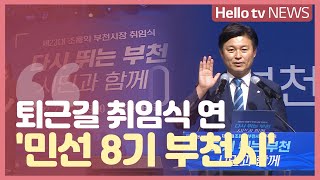 '시민과 함께' 퇴근길 취임식 연 ′민선 8기 부천시′