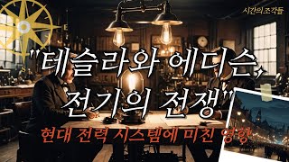 테슬라와 에디슨 - 전기의 전쟁 #니콜라테슬라 #토마스에디슨 #전기의전쟁 #교류전기 #직류전기 #과학역사 #전력시스템 #발명가