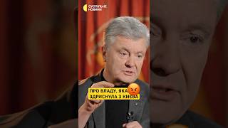 ПОЯСНИВ ПО ФАКТАМ🔥#порошенко #суспільне