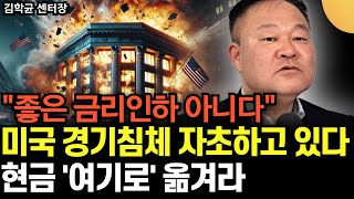 미국 경기침체 자초하고 있다. 좋은 금리인하 아니다. 가급적 현금을 지키세요 (김학균 센터장 / 1부)