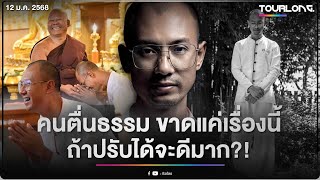 ชาวเน็ตเห็นด้วย! หลัง”อ.อ๊อด” แนะ”คนตื่นธรรม” ควรปรับปรุงตัวเรื่องนี้ ?!