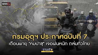 กรมอุตุฯ ประกาศฉบับที่ 7 เตือนพายุ "คมปาซุ" เจอฝนหนัก ถล่มทั่วไทย  : ยามเช้าฯ 14/10/64 (ช่วงที่2)