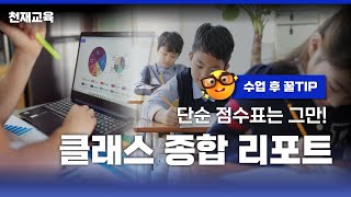 수업 후 🍯TIP | 단순 점수표는 그만! 종합 리포트로 학습 이해도 한눈에! #꿀팁 #수업결과