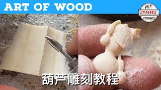 Art Of Wood 木雕艺术 葫芦雕刻教程