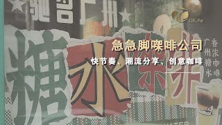 广州东山民国生活圈，东山派生态圈之急急脚咖啡，英国派文传出品