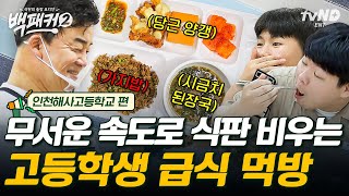 [#백패커2] 고등학교 급식실 무한리필 돼버린 사건…❗ 백종원의 가지, 당근 요리 폭풍 흡입하는 고등학생 먹방🍱