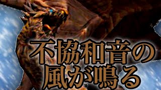 【MH4G】なっちの狩り日記G《3》不協和音の風が鳴る