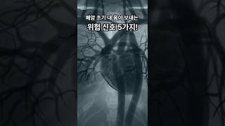 폐암 초기일때 내 몸이 보내는 위험 신호 5가지!