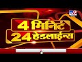 4 मिनिटे 24 हेडलाईन्स 4 minutes 24 headlines 7 am 12 september 2021 tv9