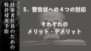 5.警告への対応～4つの対応策のメリット・デメリット｜「技術者社長のための特許権侵害予防」【弁理士山城の山ちゃんねる】