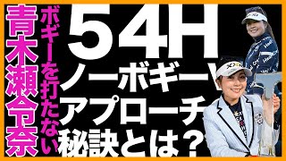 【青木瀬令奈・優勝記念第2弾】54ホールノーボギー！ボギーを打たない秘密があるんです【女子プロ直伝シリーズ】