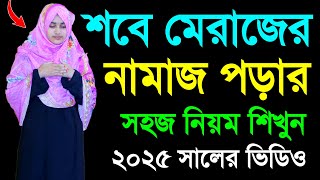 ২০২৫ সালে শবে মেরাজের নামাজ শিখুন । শবেমেরাজ নামাজ পড়িবার নিয়ম । নামাজের সকল নিয়ম শিখুন ।Sobe meraj