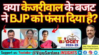 क्या केजरीवाल के बजट ने बीजेपी  को फंसा दिया है?#vijaysardana #bjp #aap #delhi #freebies #budget