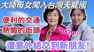 【陸妻在台灣】大陸母女闖入台灣天龍國，體驗便利的交通，感受熱鬧的街頭，媽媽竟意外認識了新朋友！ #陸配 #台灣 #飄飄 #大陸人 #媽媽