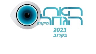 האח הגדול מיקמק 2023 | בחמישי זה מתחיל