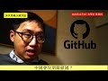 習近平為咗封網唔埋經濟連 github 都封埋 好多中國中小企業係連programming都搞唔掂 習近平思維似金正恩話知你經濟 黃世澤幾分鐘評論 20221208