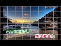 洪秀蘭 ~ 一溪流水