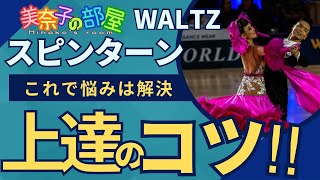 【社交ダンス】WALTZナチュラルスピンターン上達のコツ〜これで悩みは解決〜