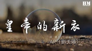 AR（劉夫陽） - 皇帝的新衣 (Skr)『我哥們叫我不要點名樹敵』【動態歌詞Lyrics】