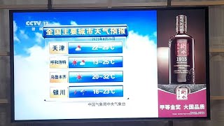 中國中央電視台新聞頻道(CCTV-13)全國主要城市天氣預報 (2023年8月25日)