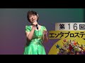 第16回エンタプロステージ　会津追分　井渕　まち子　00062