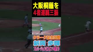 クラーク記念国際　 新岡 歩輝　大阪桐蔭2番から5番を４者連続三振