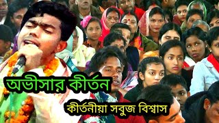 উদীয়মান কীর্তনীয়া সবুজ বিশ্বাসের কণ্ঠে অভিসার কীর্তন।।Sobuj Biswas Kirtan 2024...