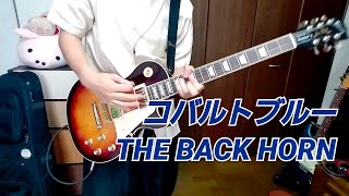 【Guitar Cover】コバルトブルー/THE BACK HORN