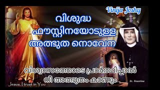 ഈ പ്രാർത്ഥന ചൊല്ലിതീരുംമുമ്പേ നിന്റെ ഭവനത്തിൽ അത്ഭുതം നടക്കും വിശുദ്ധ ഫൗസ്റ്റിനയോടുള്ള അത്ഭുത നൊവേന