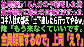 【スカッと】社員旅行当日、集合場所に来たのは俺だけだった。コネ入社で俺を貧乏人と見下す部長から電話で「土下座したら行ってやってもいいけどなｗ」俺「もういいよ。全員解雇するから」【修羅場】