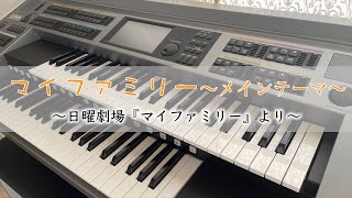 今こそ、家族を守れ！エレクトーンで弾く『マイファミリー〜メインテーマ〜』