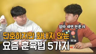 우리 집 훈육 현장을 담아보았습니다. [최민준]