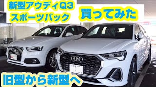 新型アウディQ3スポーツバック　買ってみた