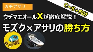 オールXのお風呂使いが解説｜モズク農園のガチアサリ×オバフロの立ち回り