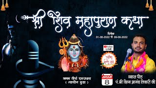 Day 08 Shree SHIVMAHAPURAN katha Rishabh tirth Damaudhara live