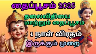 தைப்பூசம் 2025 - விரத முறை| தலைவிதியை மாற்றும் தைப்பூசம் 1 நாள் விரதம் இருக்கும் முறை Thaipusam 2025