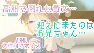 女性向けボイスシチュエーションボイス ASMR 高熱で倒れた妹のお迎えに来るお兄ちゃん 看病ボイス