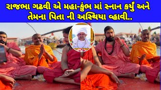 રાજભા ગઢવી એ મહાકુંભ માં સ્નાન કર્યું ll Rajbha gadhvi