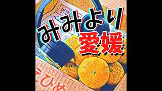 松山自動車道が全線開通して祝･20年!!･･･ん、全線開通ってどこを指しているの？＝04月27日（土）